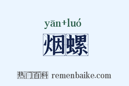 烟螺是什么意思的图片